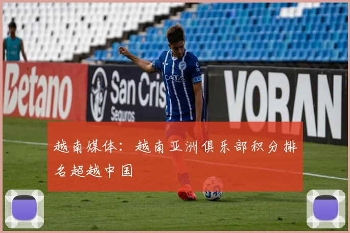 越南媒体：越南亚洲俱乐部积分排名超越中国