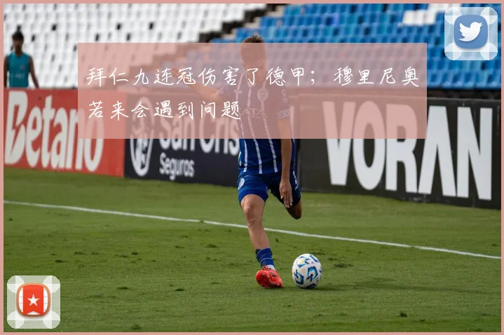 拜仁九连冠伤害了德甲；穆里尼奥若来会遇到问题