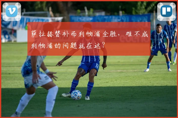 萨拉赫替补而利物浦全胜，难不成利物浦的问题就在这？