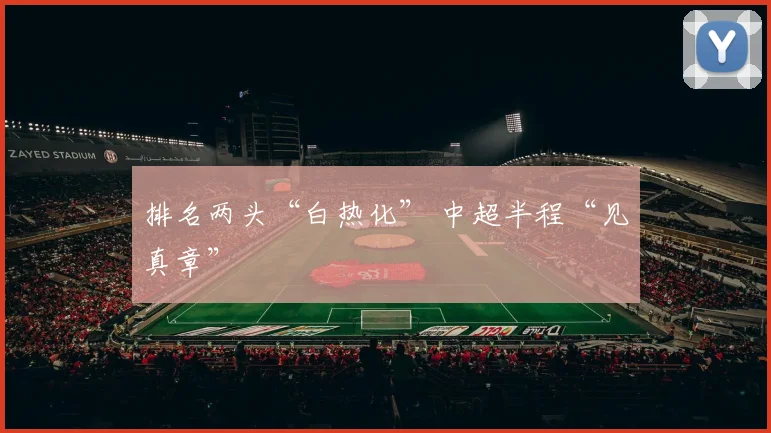 排名两头“白热化” 中超半程“见真章”