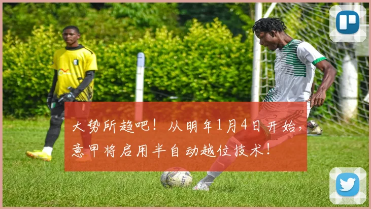 大势所趋吧！从明年1月4日开始，意甲将启用半自动越位技术！