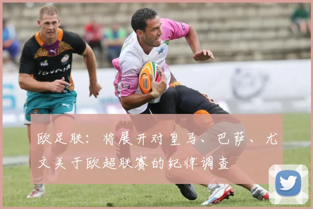 欧足联：将展开对皇马、巴萨、尤文关于欧超联赛的纪律调查