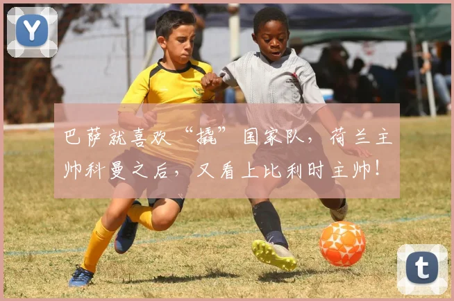 巴萨就喜欢“撬”国家队，荷兰主帅科曼之后，又看上比利时主帅！