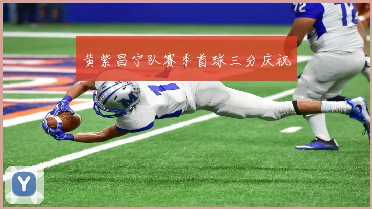 黄紫昌宁队赛季首球三分庆祝