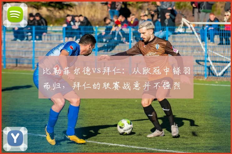 比勒菲尔德vs拜仁：从欧冠中铩羽而归，拜仁的联赛战意并不强烈