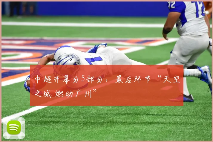 中超开幕分5部分，最后环节“天空之城 燃动广州”