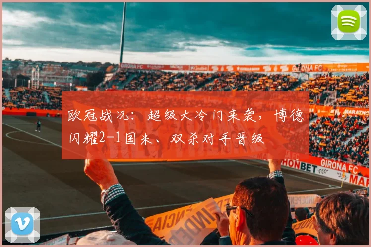 欧冠战况：超级大冷门来袭，博德闪耀2-1国米、双杀对手晋级