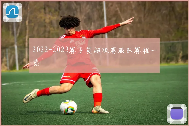 2022-2023赛季英超联赛狼队赛程一览
