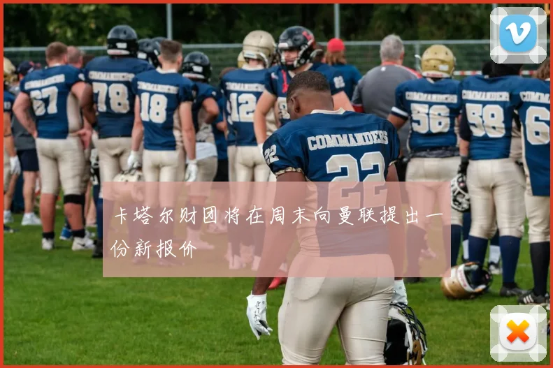 卡塔尔财团将在周末向曼联提出一份新报价