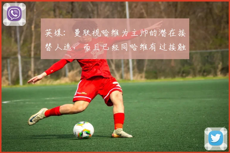 英媒：曼联视哈维为主帅的潜在接替人选，而且已经同哈维有过接触