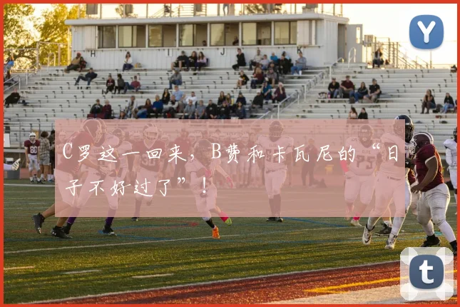 C罗这一回来，B费和卡瓦尼的“日子不好过了”！