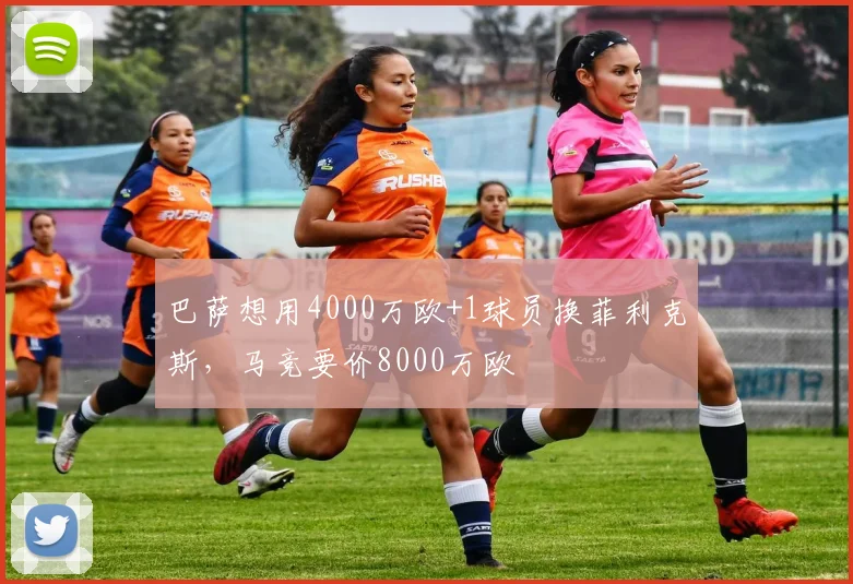 巴萨想用4000万欧+1球员换菲利克斯，马竞要价8000万欧