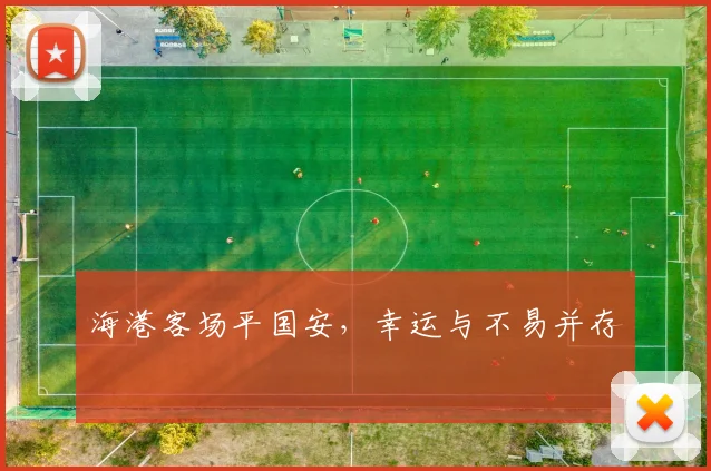 海港客场平国安，幸运与不易并存