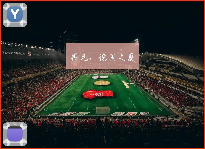 再见，德国之夏
