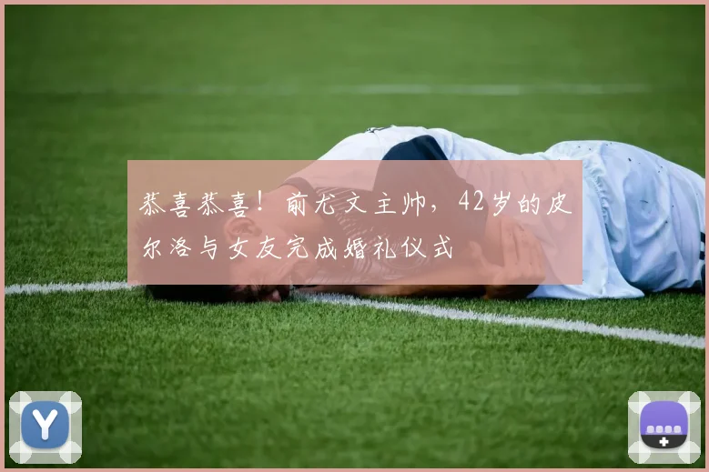 恭喜恭喜！前尤文主帅，42岁的皮尔洛与女友完成婚礼仪式