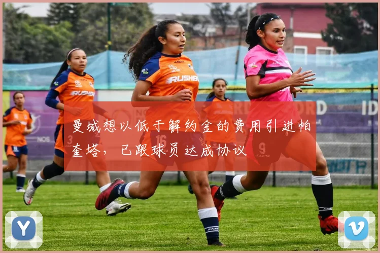 曼城想以低于解约金的费用引进帕奎塔，已跟球员达成协议