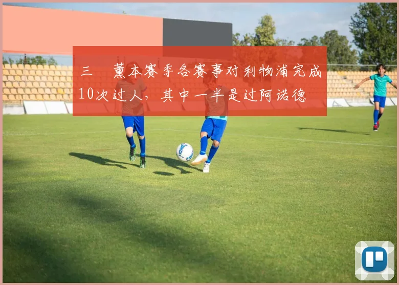 三笘薰本赛季各赛事对利物浦完成10次过人，其中一半是过阿诺德