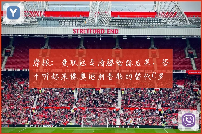 摩根：曼联这是请滕哈赫后果，签个听起来像奥地利香肠的替代C罗