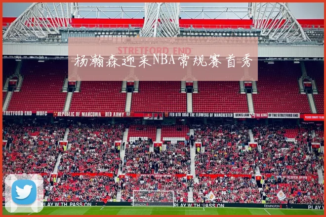 杨瀚森迎来NBA常规赛首秀