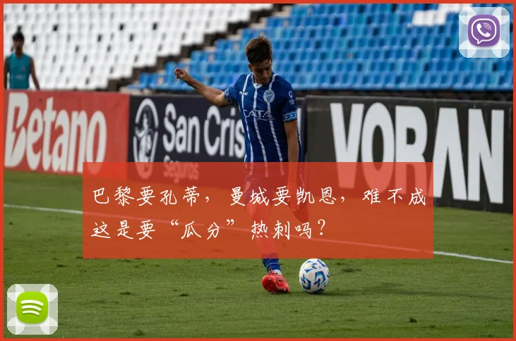 巴黎要孔蒂，曼城要凯恩，难不成这是要“瓜分”热刺吗？