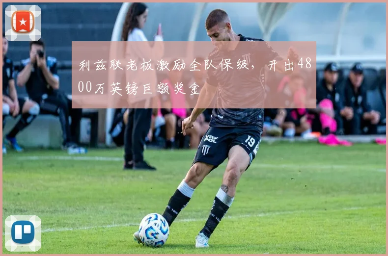 利兹联老板激励全队保级，开出4800万英镑巨额奖金