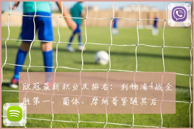 欧冠最新积分及排名：利物浦4战全胜第一，葡体、摩纳哥紧随其后