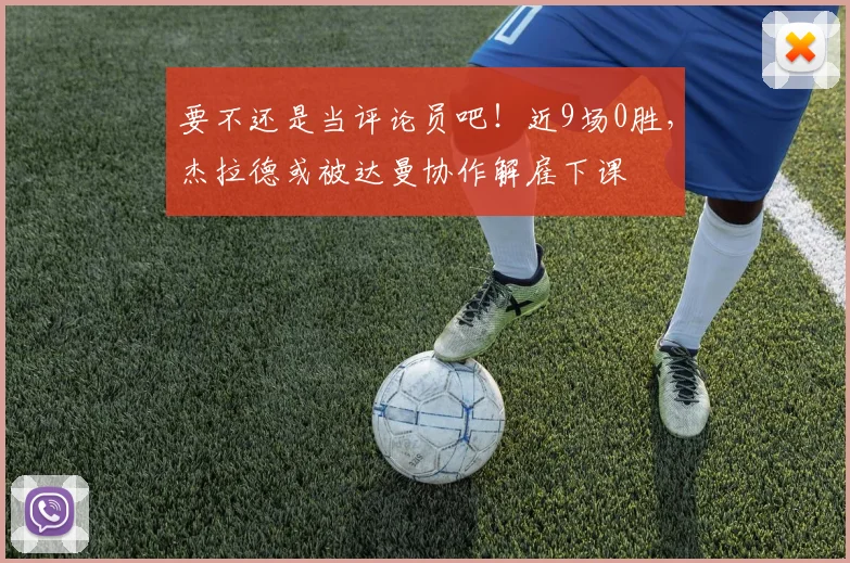 要不还是当评论员吧！近9场0胜，杰拉德或被达曼协作解雇下课