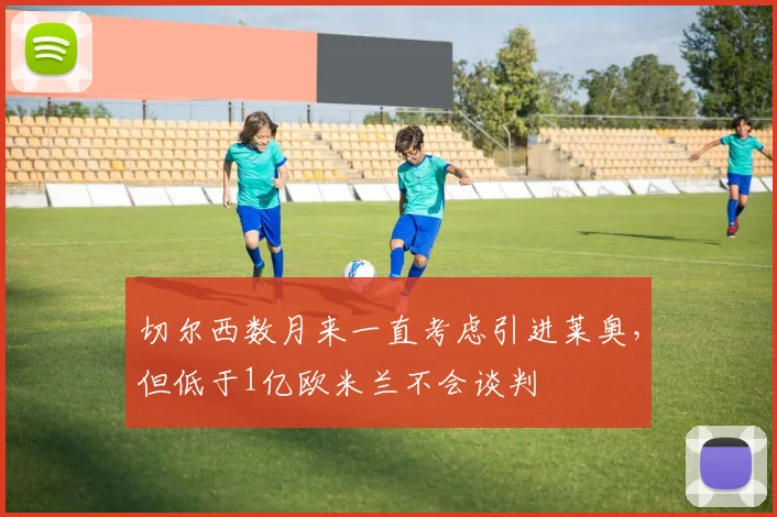 切尔西数月来一直考虑引进莱奥，但低于1亿欧米兰不会谈判