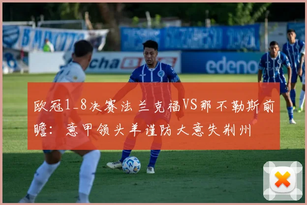 欧冠1_8决赛法兰克福VS那不勒斯前瞻：意甲领头羊谨防大意失荆州