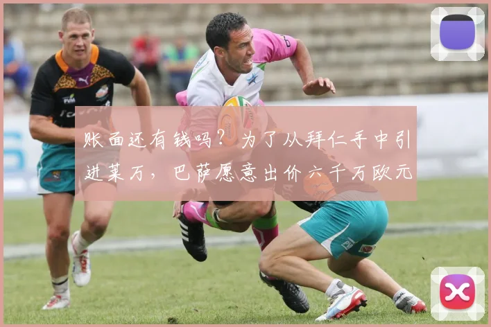 账面还有钱吗？为了从拜仁手中引进莱万，巴萨愿意出价六千万欧元