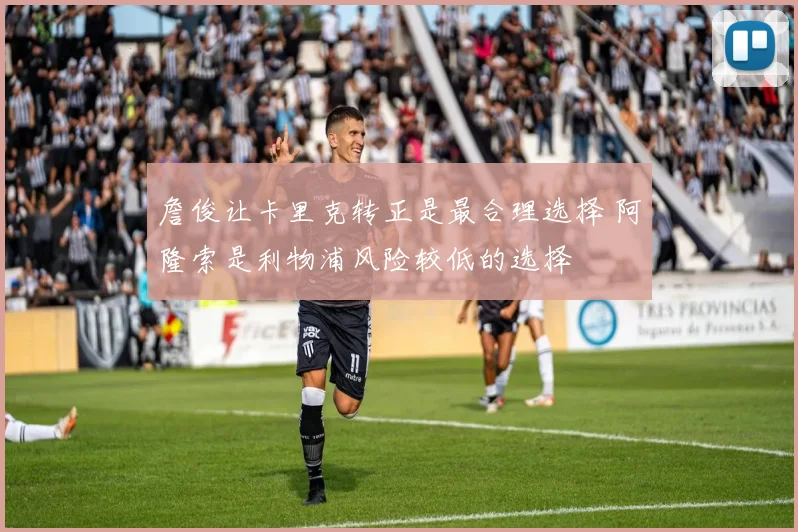 詹俊让卡里克转正是最合理选择 阿隆索是利物浦风险较低的选择