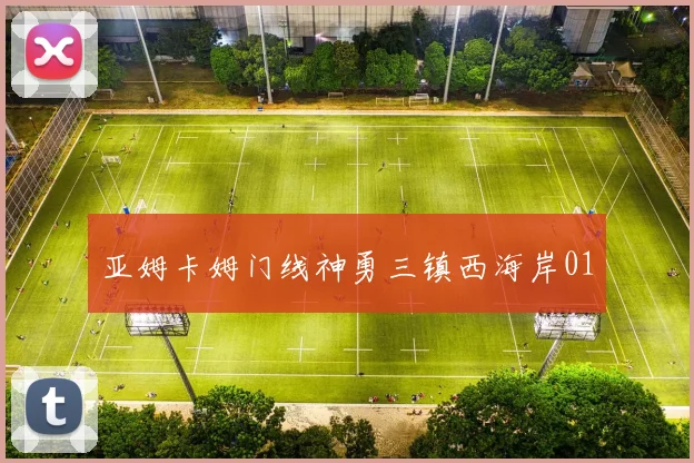 亚姆卡姆门线神勇三镇西海岸01